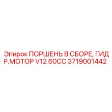 Комплект поршней гидромотора 3719001442 Epiroc