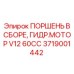 Комплект поршней гидромотора 3719001442 Epiroc