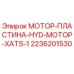 2236201530 МОТОР-ПЛАСТИНА-HYD-МОТОР-XATS-1 Epiroc