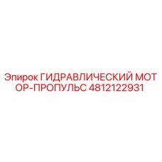 4812122931 ГИДРАВЛИЧЕСКИЙ МОТОР-ПРОПУЛЬС Epiroc
