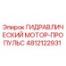 4812122931 ГИДРАВЛИЧЕСКИЙ МОТОР-ПРОПУЛЬС Epiroc