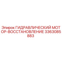 3363085883 ГИДРАВЛИЧЕСКИЙ МОТОР-ВОССТАНОВЛЕНИЕ Epiroc