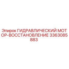 3363085883 ГИДРАВЛИЧЕСКИЙ МОТОР-ВОССТАНОВЛЕНИЕ Epiroc