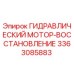 3363085883 ГИДРАВЛИЧЕСКИЙ МОТОР-ВОССТАНОВЛЕНИЕ Epiroc