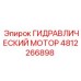 4812266898 ГИДРАВЛИЧЕСКИЙ МОТОР Epiroc