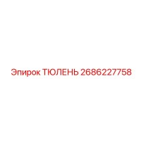2686227758 ТЮЛЕНЬ Epiroc