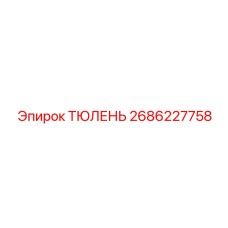 2686227758 ТЮЛЕНЬ Epiroc