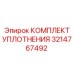 3214767492 КОМПЛЕКТ УПЛОТНЕНИЯ Epiroc