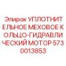5730013853 УПЛОТНИТЕЛЬНОЕ МЕХОВОЕ КОЛЬЦО-ГИДРАВЛИЧЕСКИЙ МОТОР Epiroc
