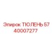 5740007277 ТЮЛЕНЬ Epiroc