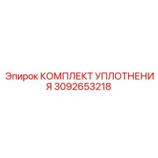 3092653218 КОМПЛЕКТ УПЛОТНЕНИЯ Epiroc
