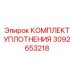 3092653218 КОМПЛЕКТ УПЛОТНЕНИЯ Epiroc