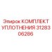 3128306286 КОМПЛЕКТ УПЛОТНЕНИЯ Epiroc