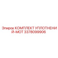 3378099906 КОМПЛЕКТ УПЛОТНЕНИЙ-MOT Epiroc