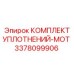 3378099906 КОМПЛЕКТ УПЛОТНЕНИЙ-MOT Epiroc