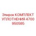 4700950585 КОМПЛЕКТ УПЛОТНЕНИЯ Epiroc