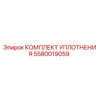 5580019059 КОМПЛЕКТ УПЛОТНЕНИЯ Epiroc