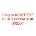 5740002557 КОМПЛЕКТ УПЛОТНЕНИЯ Epiroc