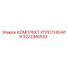3222340533 КОМПЛЕКТ УПЛОТНЕНИЯ Epiroc