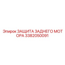 3382050091 ЗАЩИТА ЗАДНЕГО МОТОРА Epiroc