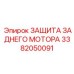 3382050091 ЗАЩИТА ЗАДНЕГО МОТОРА Epiroc