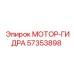 57353898 МОТОР-ГИДРА от Epiroc