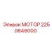 2250846000 МОТОР Epiroc