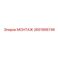 2651956746 МОНТАЖ Epiroc