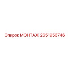 2651956746 МОНТАЖ Epiroc