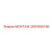 2651956746 МОНТАЖ Epiroc