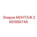 2651956746 МОНТАЖ Epiroc