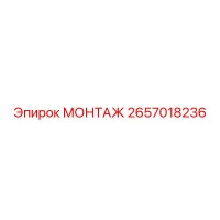 2657018236 МОНТАЖ Epiroc