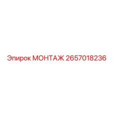 2657018236 МОНТАЖ Epiroc