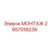 2657018236 МОНТАЖ Epiroc