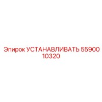 5590010320 УСТАНАВЛИВАТЬ Epiroc