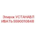 5590010848 УСТАНАВЛИВАТЬ Epiroc