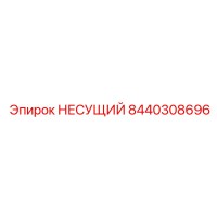 8440308696 НЕСУЩИЙ Epiroc