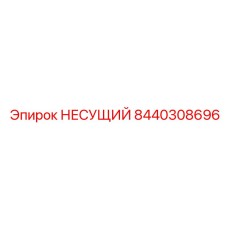 Опорный узел артикул 8440308696 для буровых гидросистем