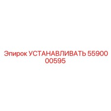 5590000595 УСТАНАВЛИВАТЬ Epiroc