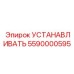 5590000595 УСТАНАВЛИВАТЬ Epiroc