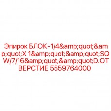 5559764000 БЛОК-1/4