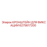 6275617200 КРОНШТЕЙН ДЛЯ ФИКСАЦИИ Epiroc