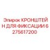 6275617200 КРОНШТЕЙН ДЛЯ ФИКСАЦИИ Epiroc
