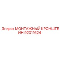 92011624 Монтажный кронштейн Epiroc