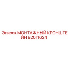 92011624 Монтажный кронштейн Epiroc