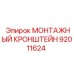 92011624 Монтажный кронштейн Epiroc