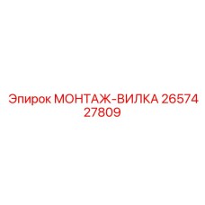 2657427809 МОНТАЖ-ВИЛКА Epiroc