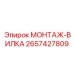 2657427809 МОНТАЖ-ВИЛКА Epiroc