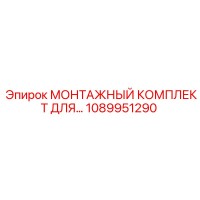 1089951290 МОНТАЖНЫЙ КОМПЛЕКТ ДЛЯ Epiroc