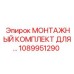 1089951290 МОНТАЖНЫЙ КОМПЛЕКТ ДЛЯ Epiroc